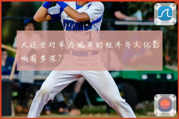 大运会对举办城市的经济与文化影响有多深？