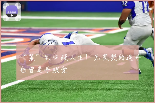 “菜”到怀疑人生！无畏契约选手也曾是手残党