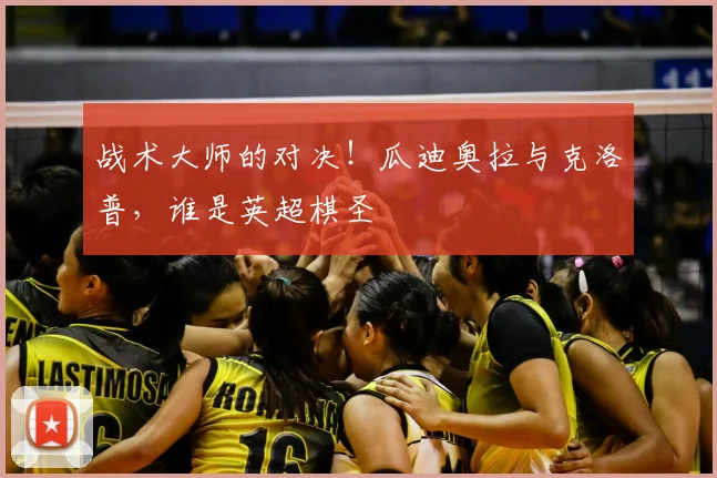 战术大师的对决！瓜迪奥拉与克洛普，谁是英超棋圣
