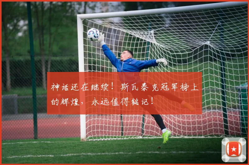神话还在继续！斯瓦泰克冠军榜上的辉煌，永远值得铭记！