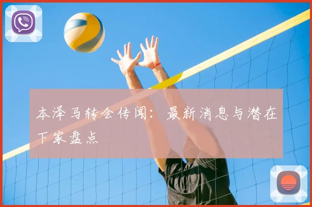 本泽马转会传闻：最新消息与潜在下家盘点