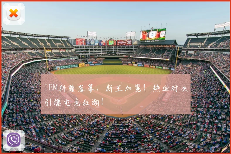 IEM科隆落幕，新王加冕！热血对决引爆电竞狂潮！
