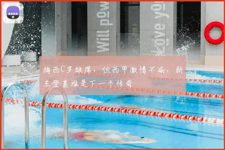 梅西C罗缺席,但西甲激情不减,新王登基谁是下一个传奇