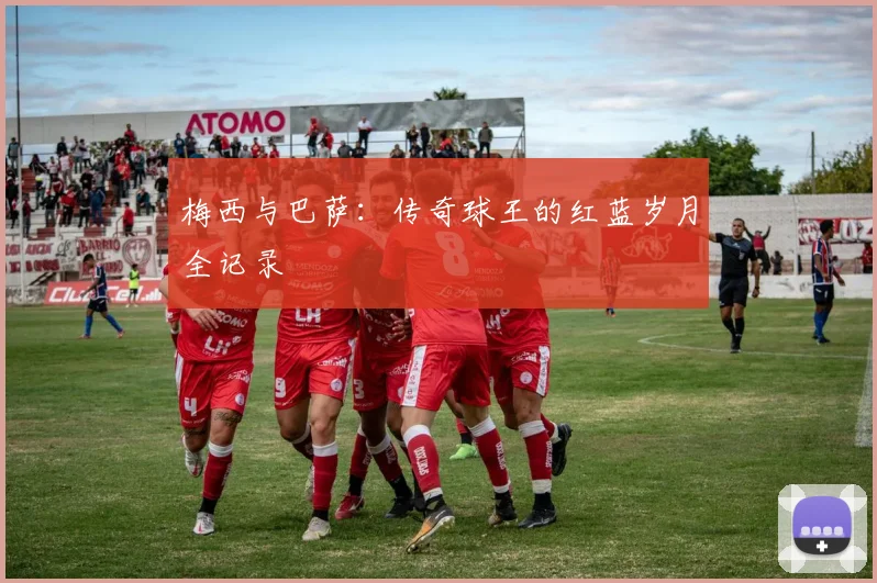 梅西与巴萨：传奇球王的红蓝岁月全记录