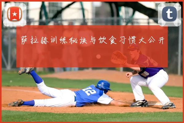 萨拉赫训练秘诀与饮食习惯大公开