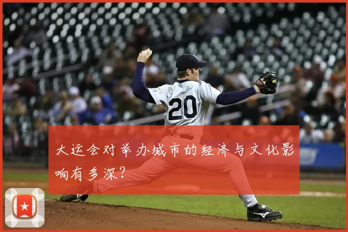 大运会对举办城市的经济与文化影响有多深？