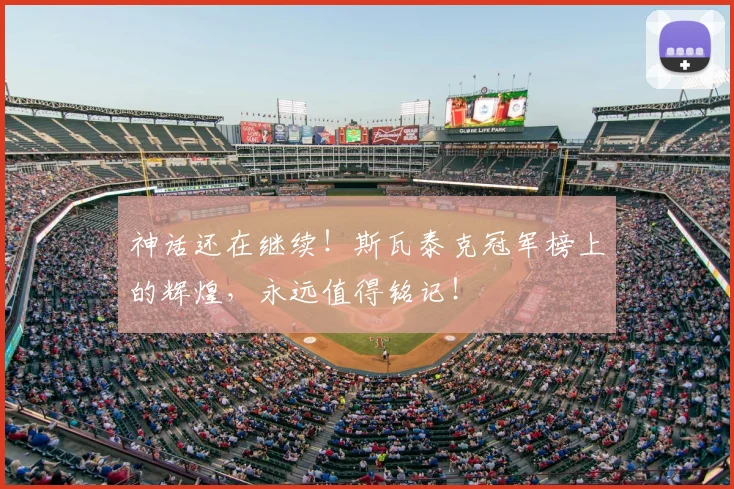 神话还在继续！斯瓦泰克冠军榜上的辉煌，永远值得铭记！