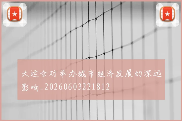 大运会对举办城市经济发展的深远影响_20260603221812