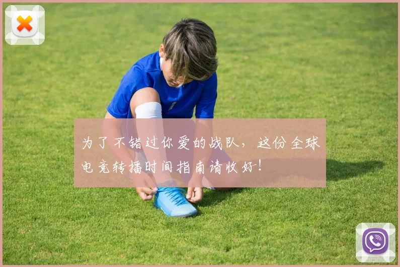 为了不错过你爱的战队，这份全球电竞转播时间指南请收好！