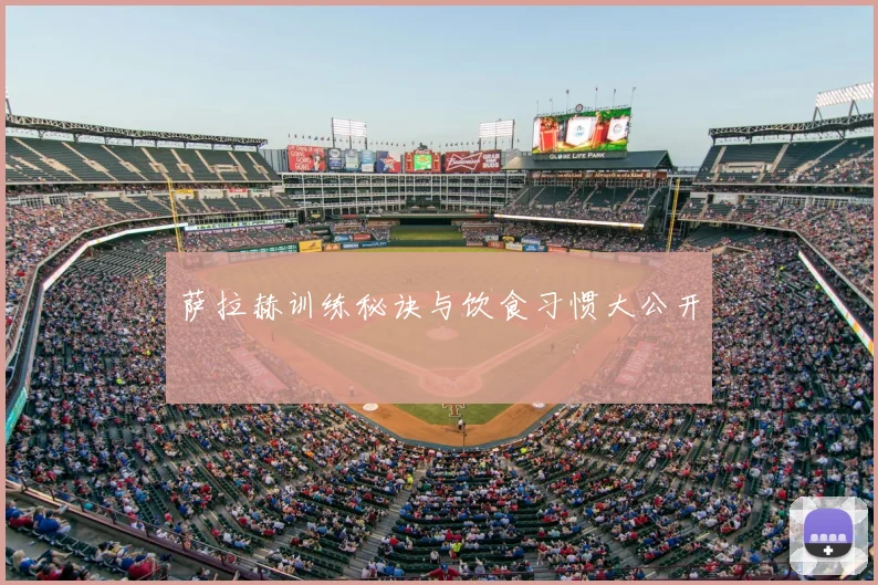 萨拉赫训练秘诀与饮食习惯大公开