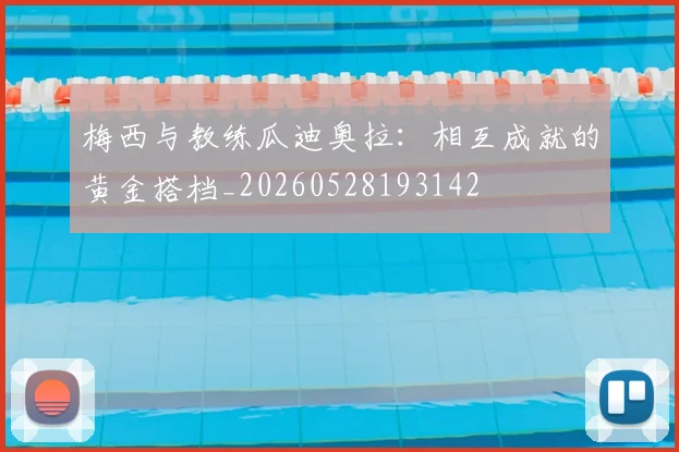 梅西与教练瓜迪奥拉：相互成就的黄金搭档_20260528193142