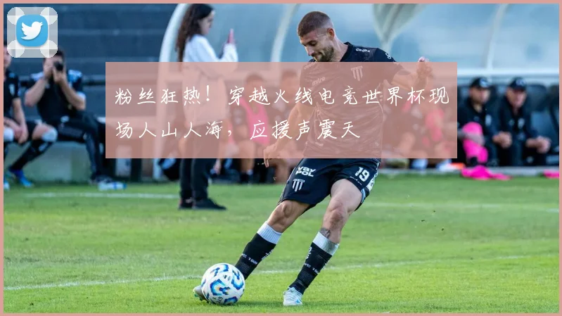 粉丝狂热！穿越火线电竞世界杯现场人山人海，应援声震天