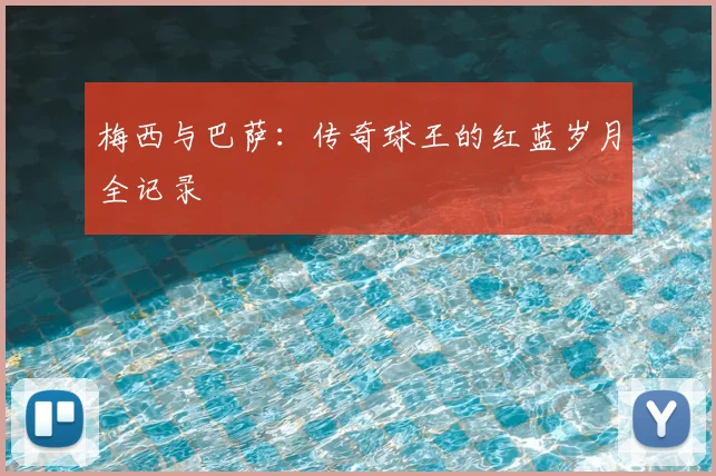 梅西与巴萨：传奇球王的红蓝岁月全记录