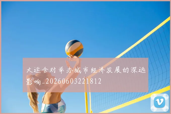 大运会对举办城市经济发展的深远影响_20260603221812