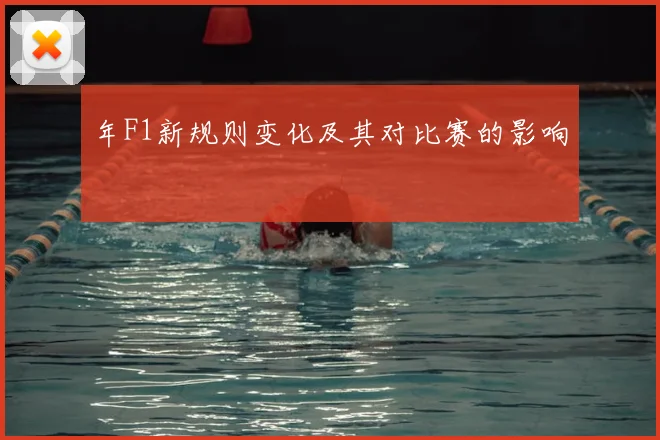 年F1新规则变化及其对比赛的影响