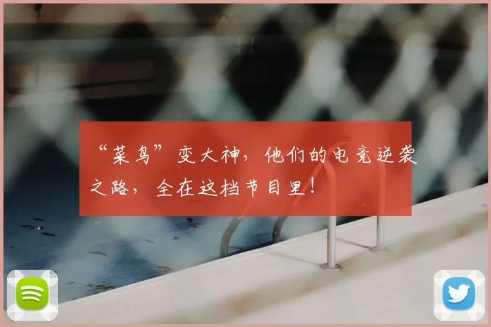 “菜鸟”变大神，他们的电竞逆袭之路，全在这档节目里！