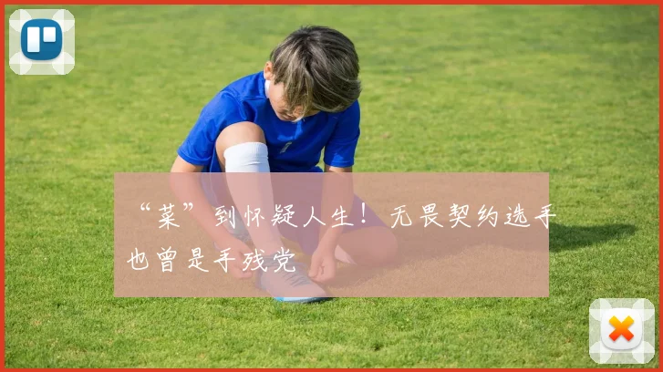 “菜”到怀疑人生！无畏契约选手也曾是手残党