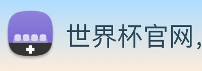 世界杯官网，在线买世界杯平台 Logo